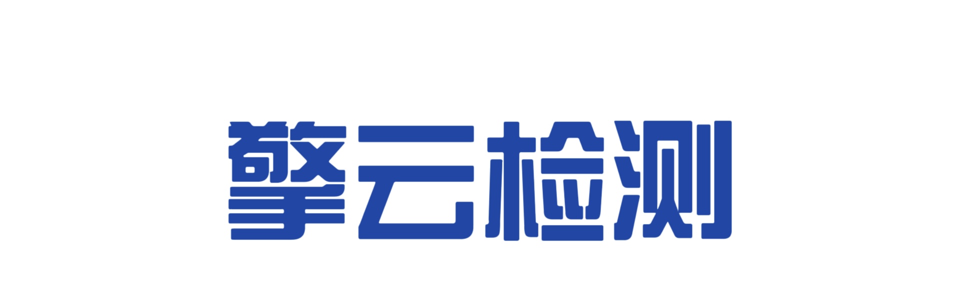 深圳市擎云实业有限公司