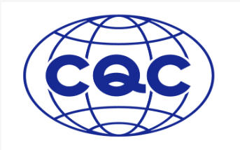CQC认证